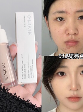 SHAQINUO 丝柔无痕遮瑕液/笔/膏 遮盖痘印斑点黑眼圈脸部提亮肤色