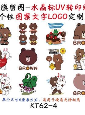 撕膜留图布朗熊可妮兔转印贴