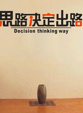 励志文化墙贴纸思路决定出路