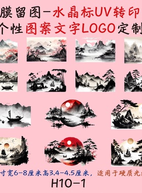 撕膜留图水墨山水水晶标转印贴