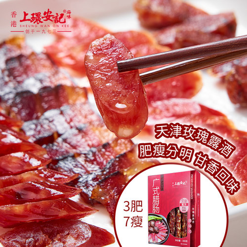 上环安记海味腊味香肠特产玫瑰露酒香广式腊肠年货送礼广式咸甜 - 图2