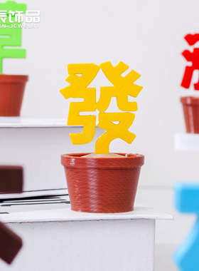 创意文字盆栽种植搞怪植物摆件diy工艺品装饰家居桌面车载小摆件
