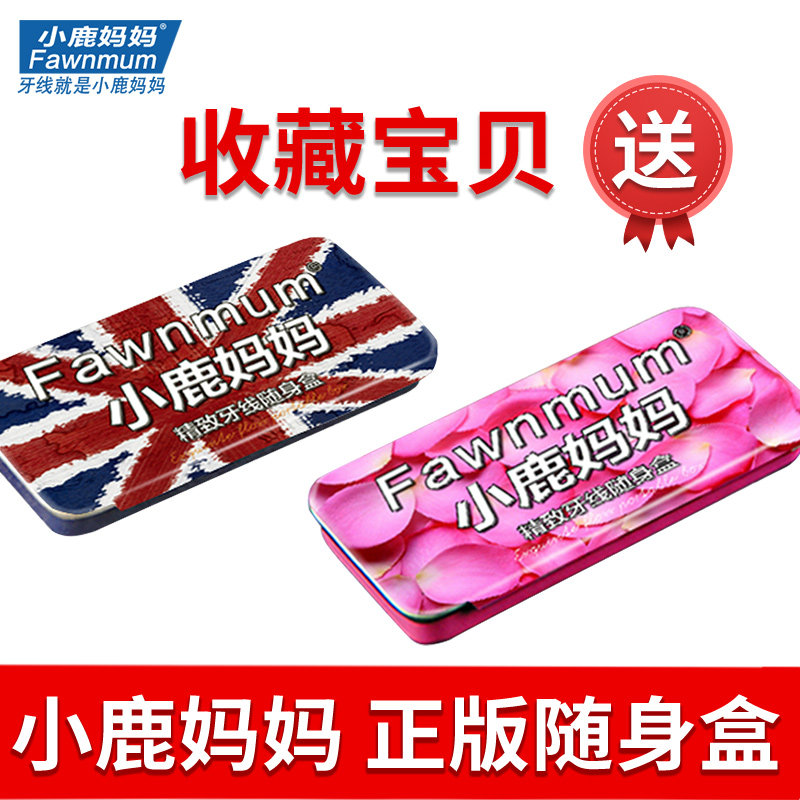 小鹿妈妈家庭装家用便携包邮牙线棒 智狐居家日用牙线/牙线棒