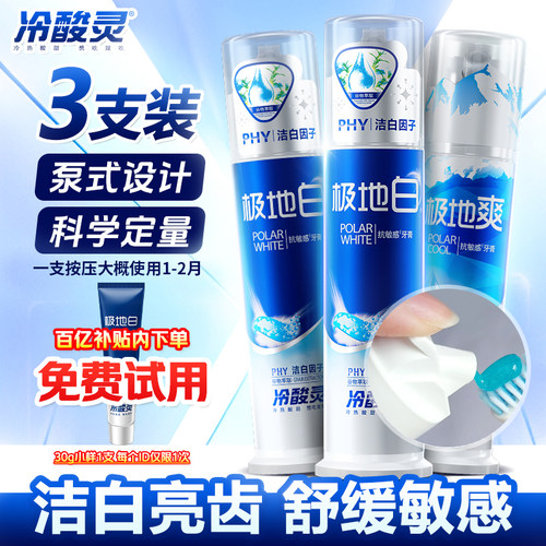 吴磊推荐冷酸灵抗敏感牙膏清新口气成人极地白美白泵式按压式正品 - 图0