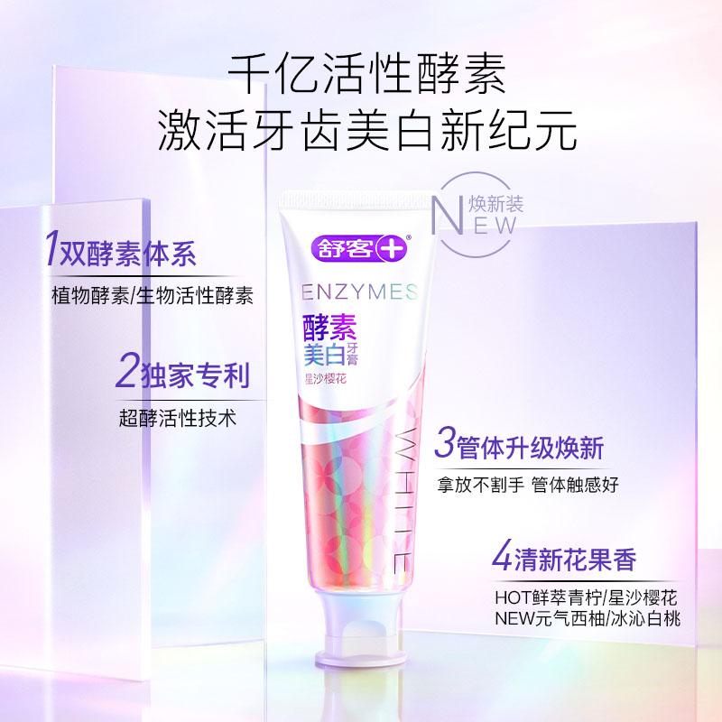 【U先专享】舒客酵素120g 4种口味牙膏美牙亮白清新口气成人含氟