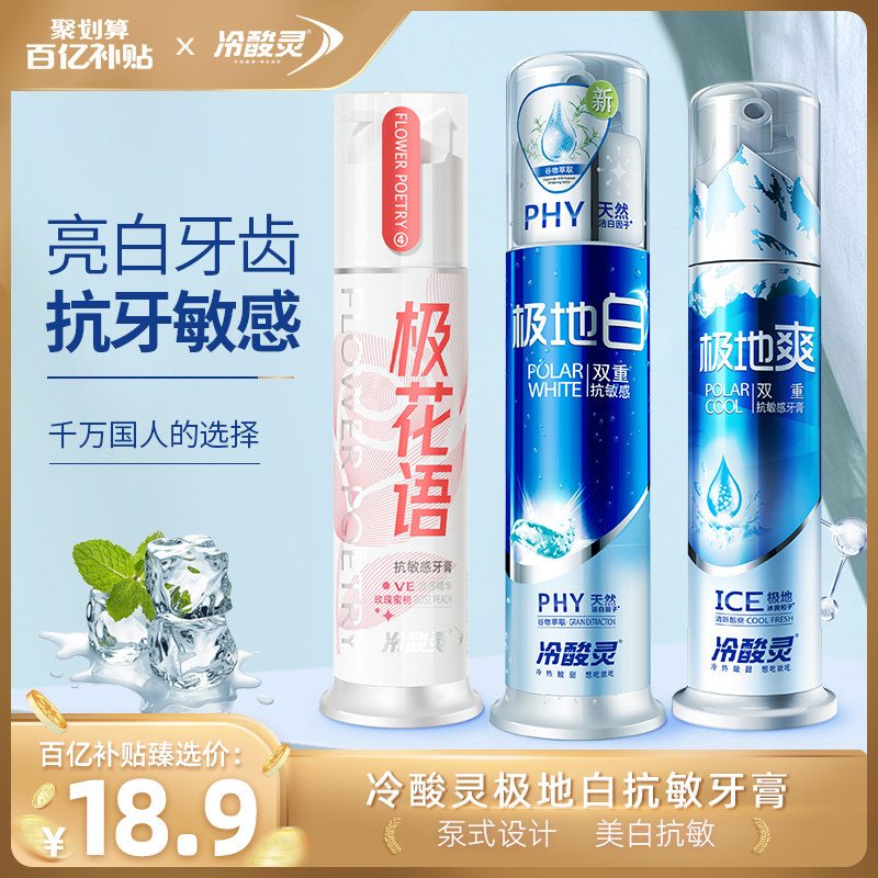 冷酸灵泵式双重抗敏感专研极地白装 智狐居家日用牙膏
