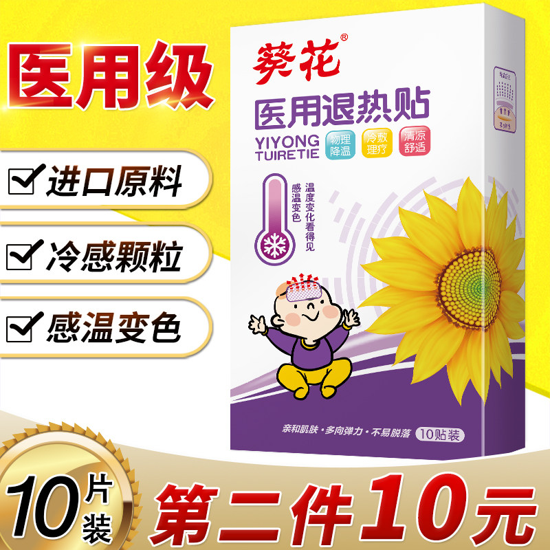 券后14.9抢葵花医用退热贴 大人孩子都能用