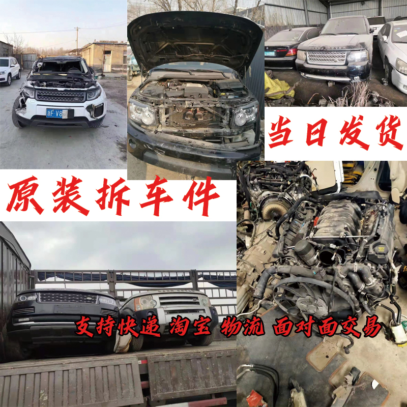 路虎原厂配件 揽胜运动行政发现345 极光神行者2自由人路虎拆车件 - 图0
