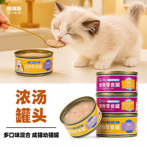 格琳斯85g宠物零食罐猫罐头幼猫纯肉大肉块零食罐头湿粮24罐整箱 - 图0