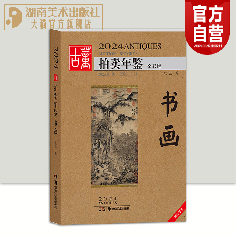 【单册任选】2024年古董拍卖年鉴杂项+玉器+瓷器+书画+珠宝翡翠全五册欣弘主编历代古玩古董鉴定收藏投资书籍雕刻珍贵艺术品图录 - 图1