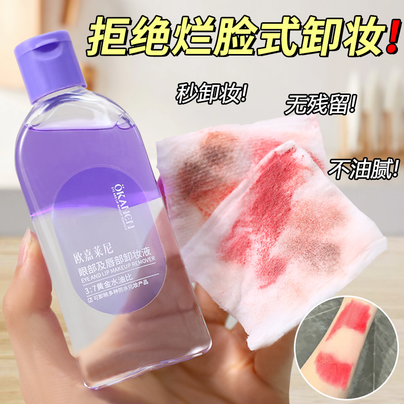 欧嘉莱尼眼唇卸妆液80ml 温和清洁女洁面卸妆保湿卸妆水