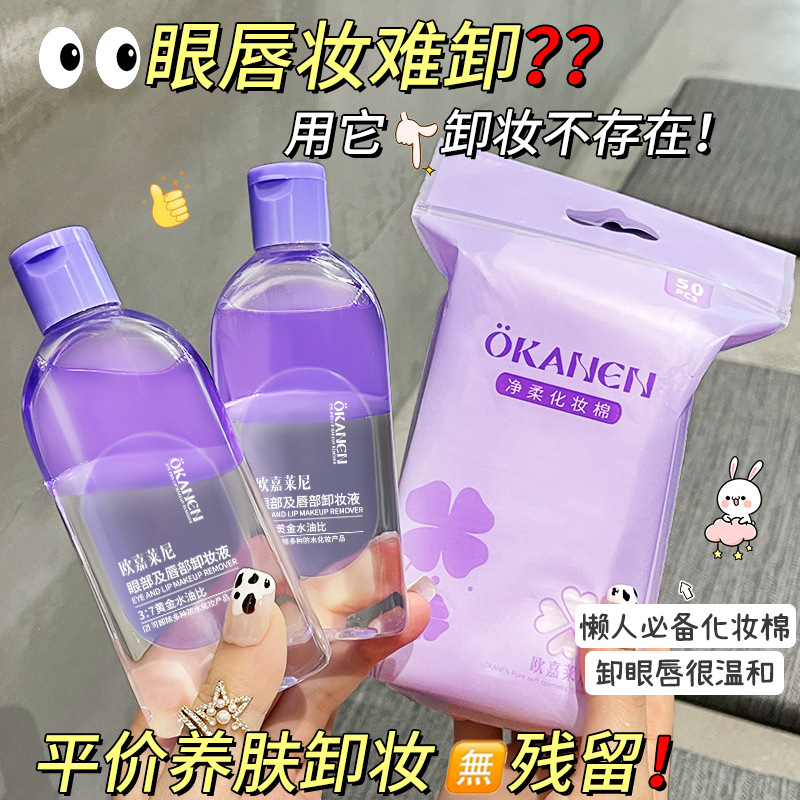 欧嘉莱尼眼唇卸妆液80ml 温和清洁女洁面卸妆保湿卸妆水