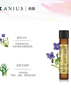 眼部精华油Anius/肯园淡化黑眼圈