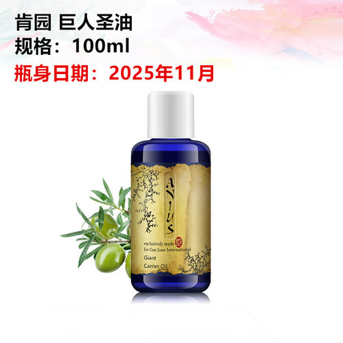 肯园Anius巨人圣油按摩油疏通净化肌肤清洁毛孔卸妆揉出油脂黑头 - 图1