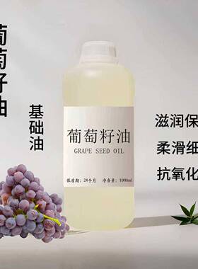 葡萄籽油1000ml美容院装按摩基础油面部紧致补水身体刮痧护肤护手