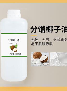 分馏椰子油小分子易吸收 无色无味手工皂基底基础私/处按摩油免洗