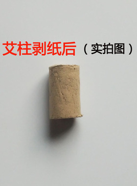 加长五年陈手工艾柱金艾柱 35:1金艾绒段随身灸用艾段金艾条