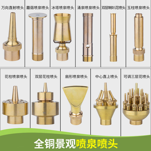 景观喷泉铜质喷头花柱蘑菇雪松扇形涌泉万向双层多层音乐酒店池庭 - 图0