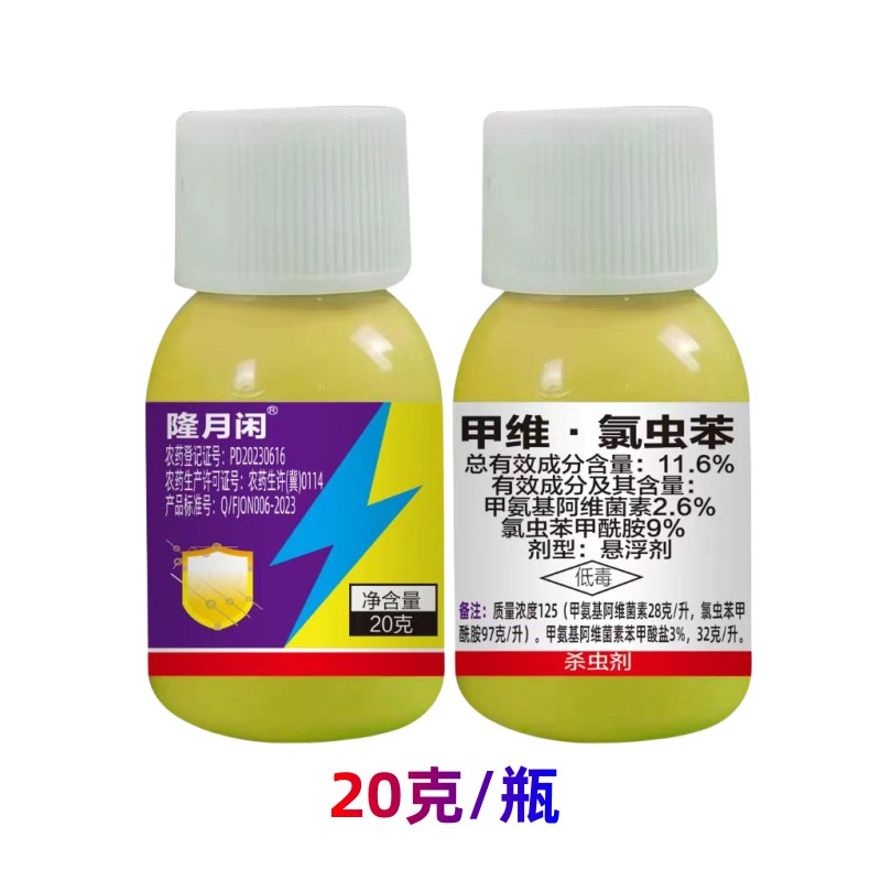 11.6%甲维氯虫苯甲铣胺蔬菜水稻钻心虫棉铃虫治菜青虫农药杀虫剂 - 图0