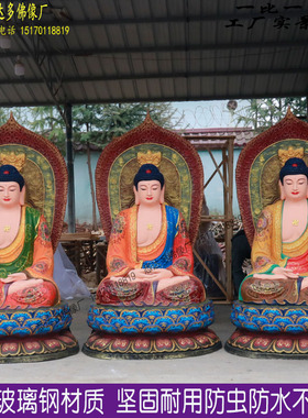三宝佛药师佛阿弥陀佛寺庙供奉大号树脂三世如来佛祖释迦牟尼佛像