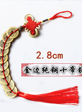 10串包邮金边保平安六八十五帝钱