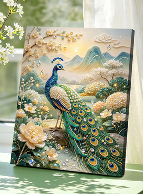 杜丹孔雀2026新款DIY珍珠画手工制作立体客厅钻石画高级装饰品