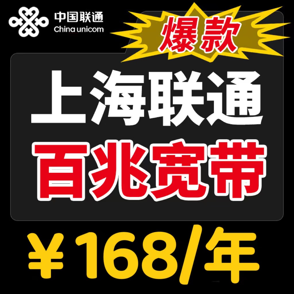 上海联通宽带办理100M/1000M上海移动宽带光纤包年套餐上门安装 - 图1