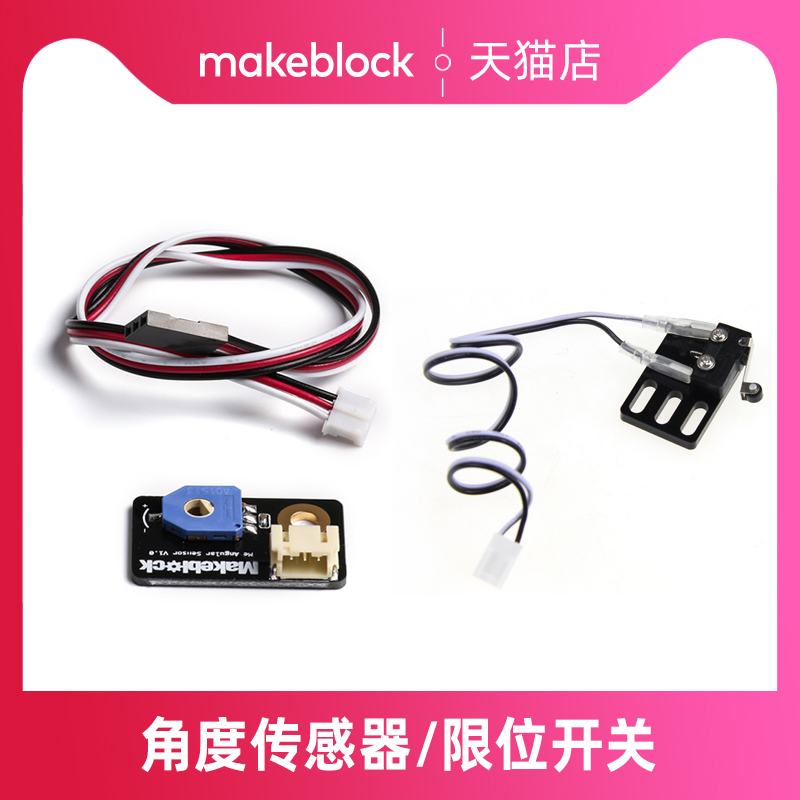 makeblock官方店 机器人配件零件 限位触碰开关B型 13610 角度位置传感器 11040 微型开关A