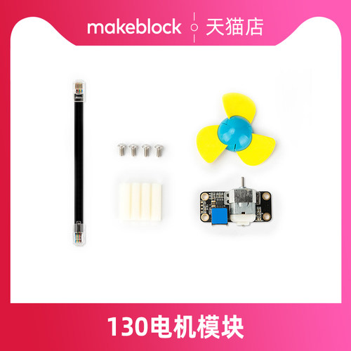 makeblock机器人【扩展包】 130电机含风扇(含配件) 5V/10000RPM 灭火升级配件 makex比赛 - 图0