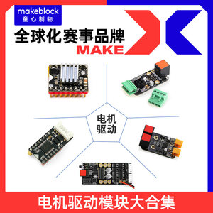 Makeblock零件 双电机驱动模块12015/Megapi编码直流复用驱动12404/步进电机驱动12009/大功率编码电机驱动