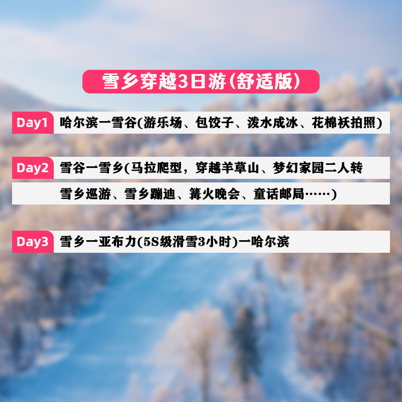 2-6人小团哈尔滨旅游雪谷穿越羊草山雪乡亚布力滑雪三日游纯玩团