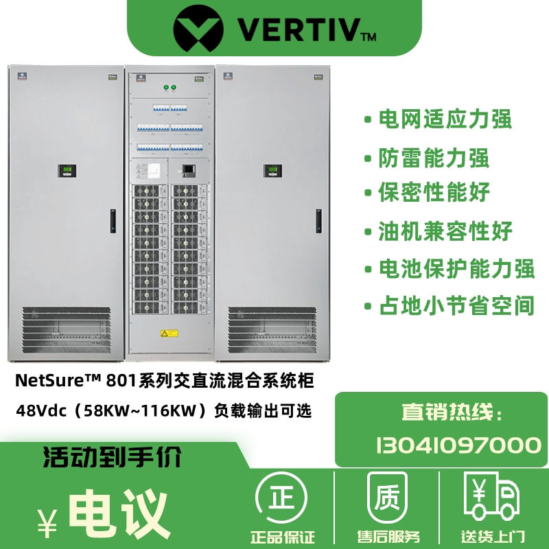 维谛分立式混合电源NetSure™ 801支持交流柜 配电柜 系统柜并柜 - 图0