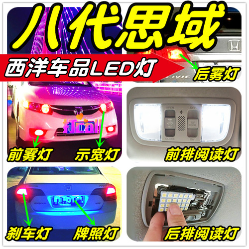 八代思域LED改装专用示宽灯阅读灯倒车灯刹车灯雾灯牌照灯小灯T10 - 图1