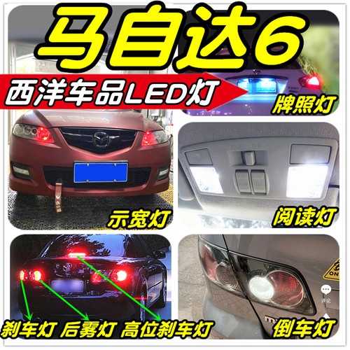 马自达6改装专用LED灯示宽灯阅读灯倒车灯雾灯刹车灯门灯小灯尾灯 - 图1