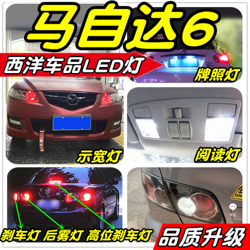 马自达6改装专用LED灯示宽灯阅读灯倒车灯雾灯刹车灯门灯小灯尾灯 - 图0