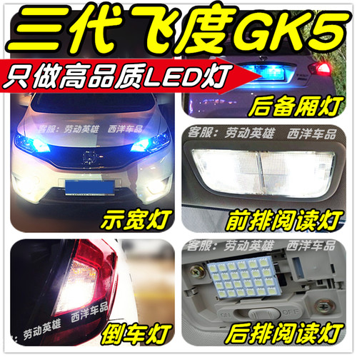 飞度LED改装专用示宽灯雾灯阅读灯倒车灯牌照灯小灯行车灯尾灯T10 - 图3