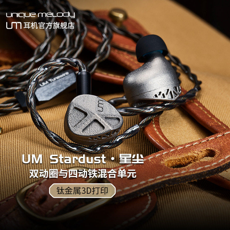 UM Stardust星尘双动圈与四动铁混合单元钛金属3D打印hifi入耳式,淘宝优惠券,粉丝福利购,淘宝优惠卷