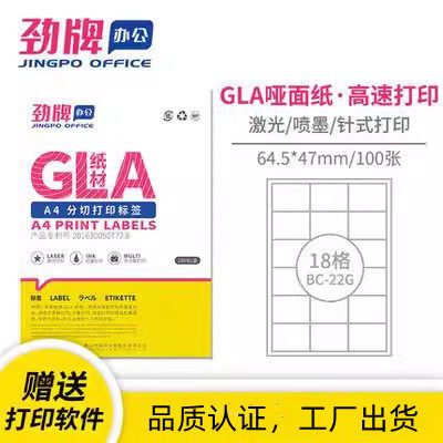 劲牌：蓝盒A4分切18格 不干胶标签纸 64.5*47mm 100页 (BC-22型) - 图1