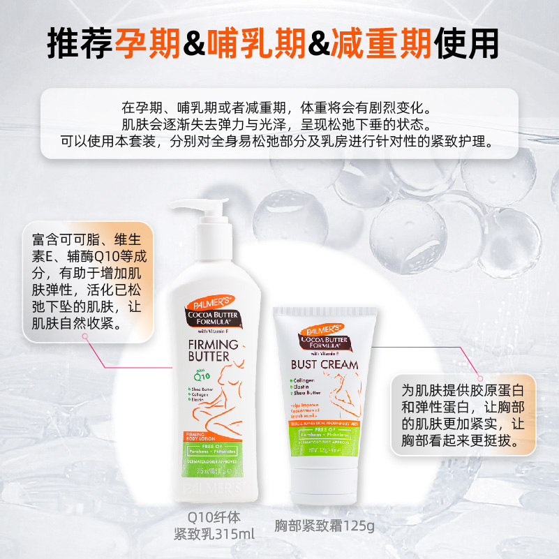 帕玛氏胸部紧致霜125g+辅酶Q10纤体乳315ml 产后肚皮提拉紧致