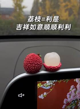 事事顺荔迷你治愈可爱荔枝车载摆件装饰车内小饰品办公室桌面工位