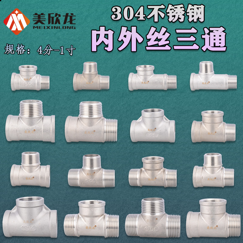 304不锈钢4/6分1寸内丝外丝三通DN40/50水油汽管内牙外牙接头配件,淘宝优惠券,粉丝福利购,淘宝优惠卷