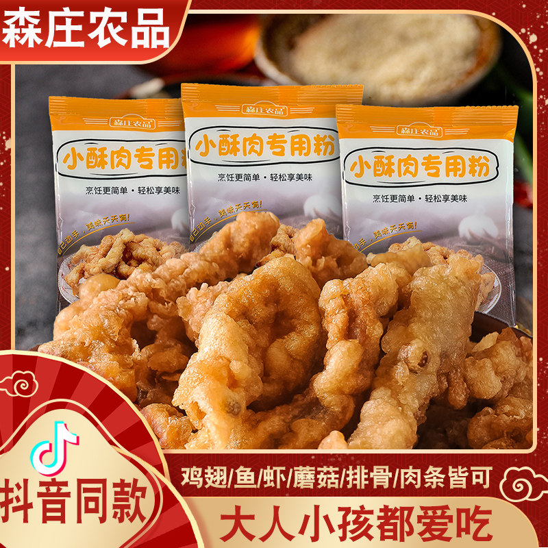 森庄农品小酥肉专用粉家用炸鸡酥脆皮粉鸡排裹粉淀粉油炸小苏肉粉,淘宝优惠券,粉丝福利购,淘宝优惠卷