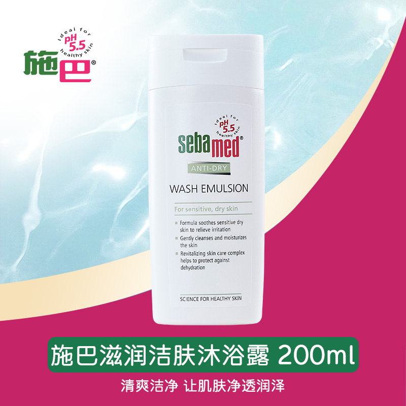 sebamed施巴滋润洁肤沐浴露男士女生洗澡乳液适合干性肌肤200ml