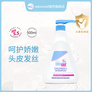 sebamed施巴儿童洗发水婴儿宝宝男女孩洗头露近pH5.5弱酸性500ml