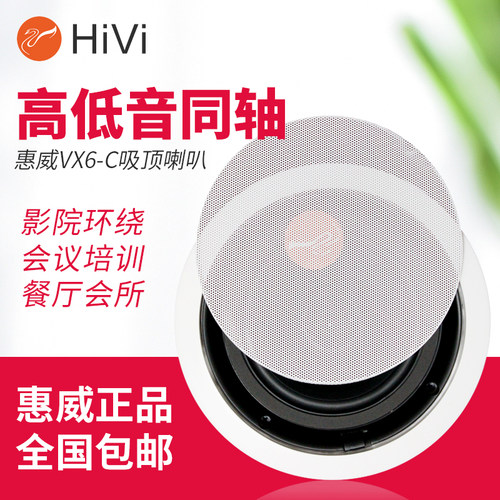 Hivi/惠威 VX6-C定阻同轴环绕立体声吸顶喇叭套装广播会议音响 - 图2