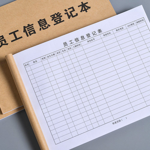 员工信息登记本 公司新员工入职信息登记表工人信息登记簿 - 图1