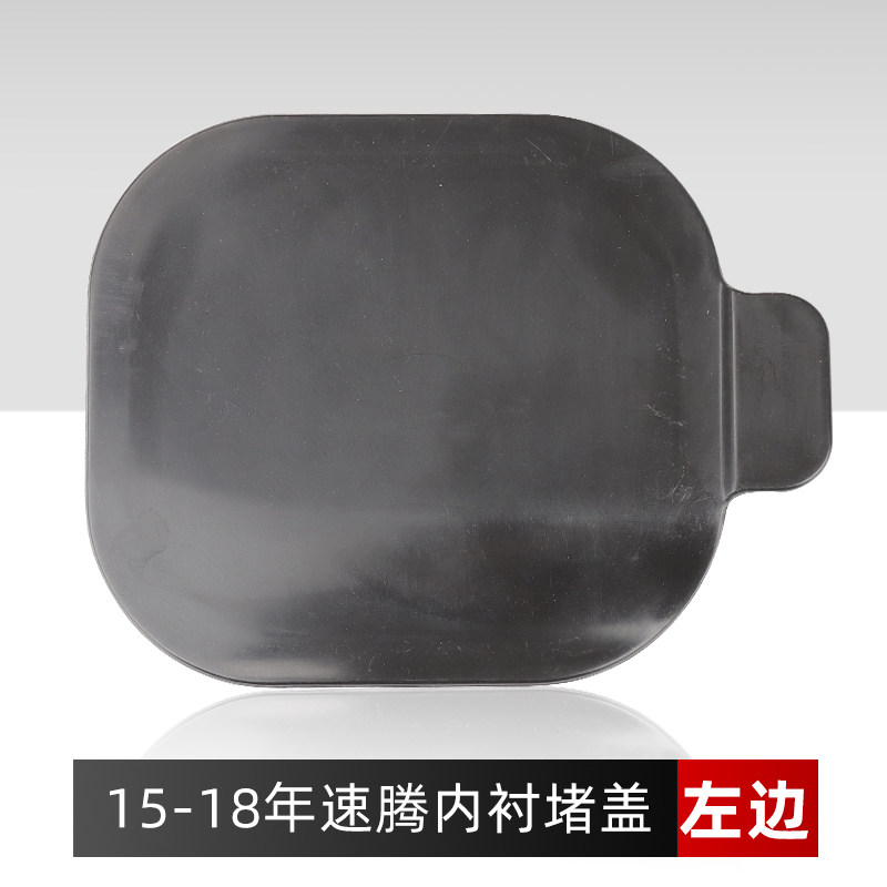适配新速腾 15 16 17 18年款前轮叶子板内衬堵盖挡泥板盖板雾灯盖,淘宝优惠券,粉丝福利购,淘宝优惠卷