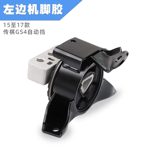 适用于广汽传祺GA3GA3S GS4发动机机脚胶 变速箱机脚胶 支架垫 - 图1