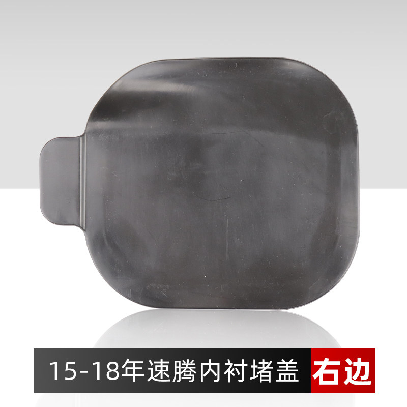 适配新速腾 15 16 17 18年款前轮叶子板内衬堵盖挡泥板盖板雾灯盖,淘宝优惠券,粉丝福利购,淘宝优惠卷