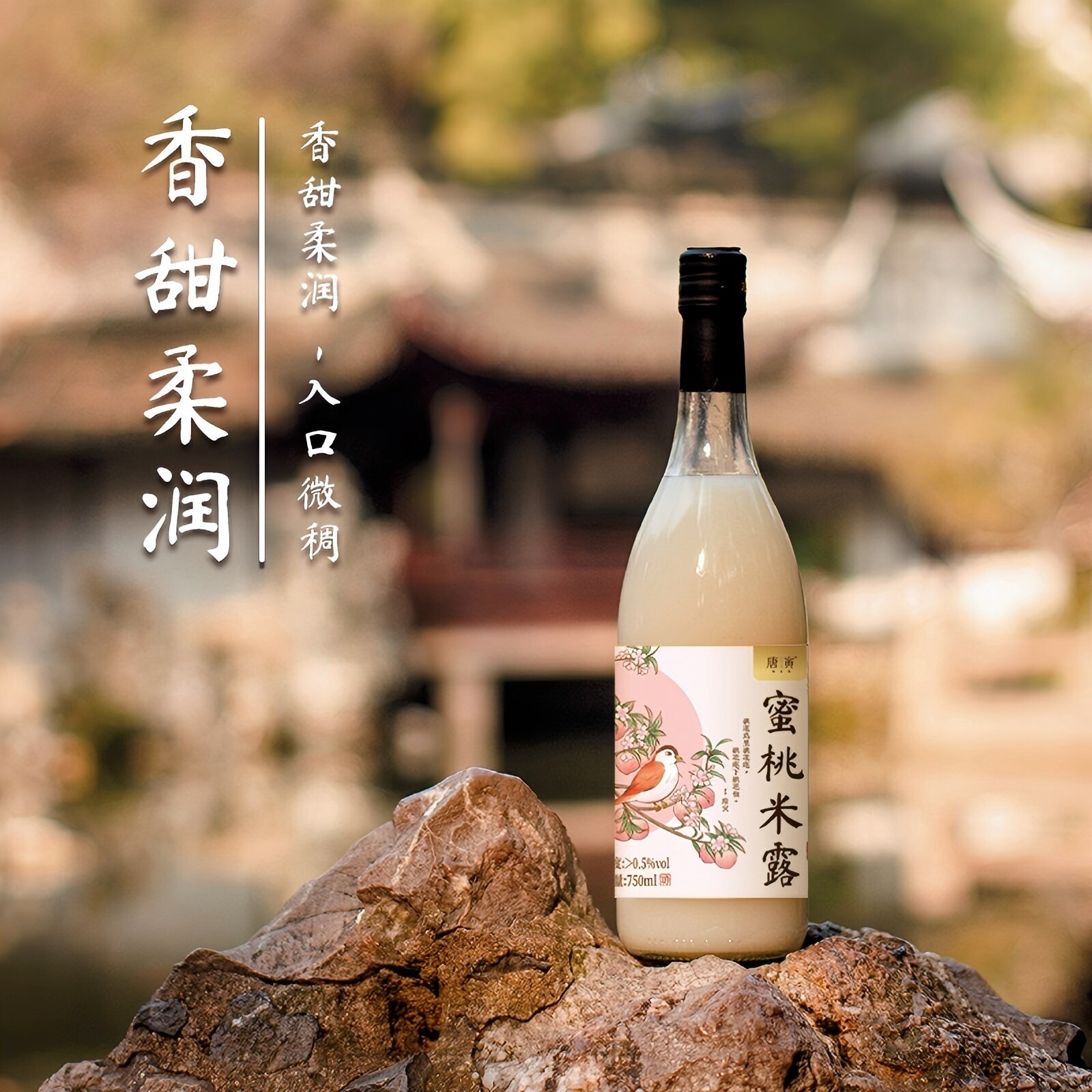唐寅桃花坞米露0.5度750ml经典水蜜桃味米酒果酒酿糯米露营低度酒